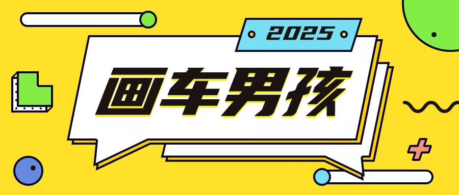 最新画车男孩玩法号称一年挣20个w，操作简单一部手机轻松操作-乐码云集