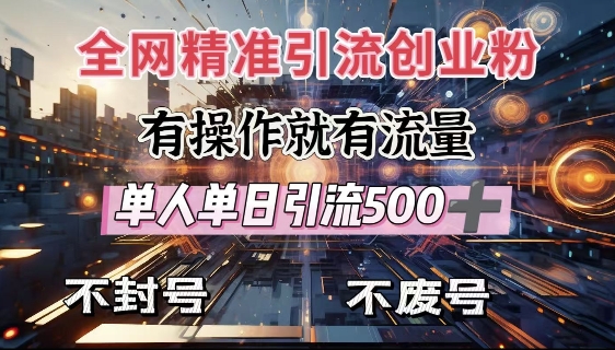 全网独家引流创业粉，有操作就有流量，单人单日引流500+，不封号、不费号-乐码云集