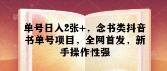单号日入2张+，念书类抖音书单号项目，全网首发，新手操作性强-乐码云集