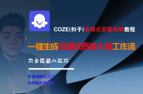 COZE(扣子)保姆式实操拆解教程，一键生成沉浸式历史人物工作流，内含隐藏小技巧-乐码云集