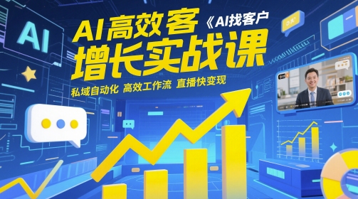 AI高效获客增长实战课，​AI找客户 私域自动化 高效工作流 直播快变现-乐码云集