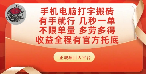 手机电脑打字搬砖，副业可发展主业来做蓝海项目，有手就行，几秒一单，不限单量，多劳多得【揭秘】-乐码云集