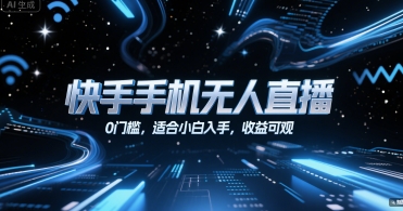 快手手机无人直播，0门槛，适合小白入手，收益可观-乐码云集