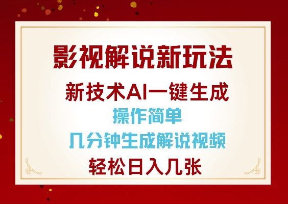影视解说新玩法，AI仅需几分中生成解说视频，操作简单，日入几张-乐码云集