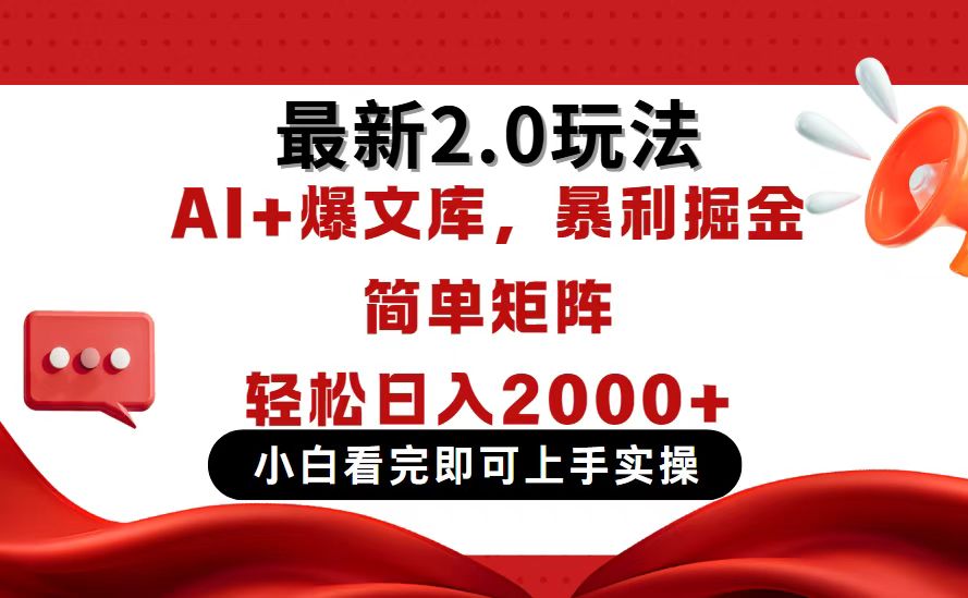 今日头条最新2.0玩法，思路简单，复制粘贴，轻松实现矩阵日入2000+-乐码云集
