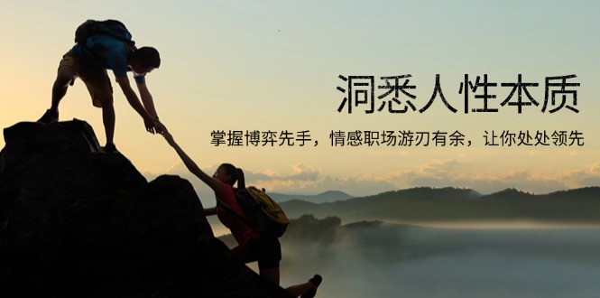 洞悉人性本质，掌握博弈先手，情感职场游刃有余，让你处处领先-乐码云集