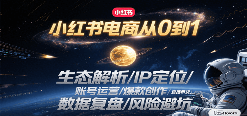 小红书电商从0到1：生态解析/IP定位/ 账号运营/爆款创作/直播带货/数据复盘/风险避坑-乐码云集