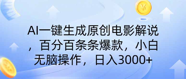 AI一键生成原创电影解说，一刀不剪百分百条条爆款，小白无脑操作，日入…-乐码云集