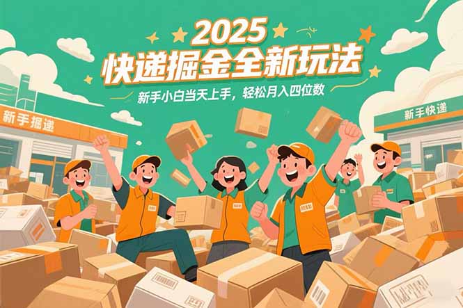 2025快递掘金全新玩法，新手小白当天上手，轻松月入四位数！-乐码云集
