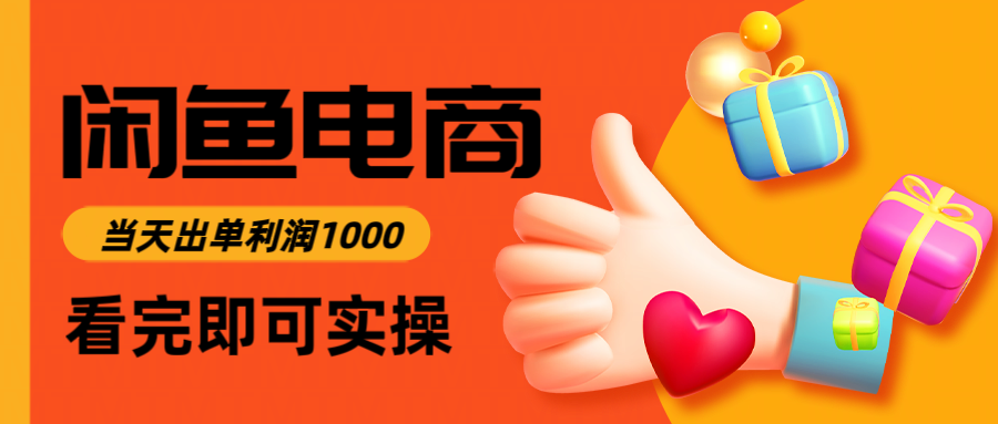 闲鱼高利润电商，入门到出单只需3小时，每天利润1000-乐码云集