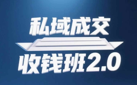 私域成交收钱班2.0，音频+逐字稿+思维导图-乐码云集