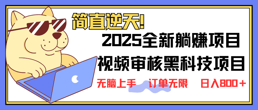 2025 全新视频审核黑科技项目登场，新手小白无脑上手5秒闭眼出单，订单…-乐码云集