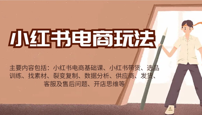 小红书电商玩法：带货/选品/找素材/裂变/数据分析/供应商/发货/售后/开店思维等-乐码云集