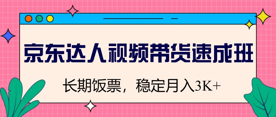 图片[1]-京东达人视频带货速成班，长期饭票，稳定月入3K-乐码云集