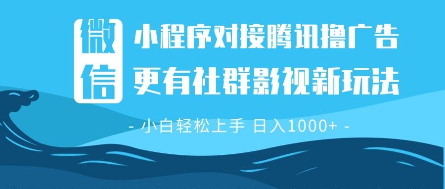 微信小程序8.0撸广告＋全新社群影视玩法，操作简单易上手，稳定日入多张-乐码云集