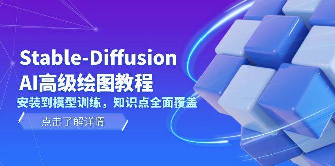 Stable Diffusion AI高级绘图教程，安装到模型训练，知识点全面覆盖-乐码云集