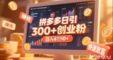拼多多创业引流项目，每天吸引200+付费创业粉，实现日入多张+稳定收益-乐码云集