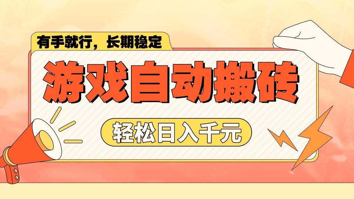 游戏自动搬砖，轻松日入1000+ 长期稳定暴利项目-乐码云集