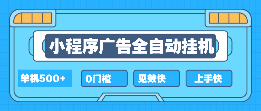 2025全新小程序挂机，单机收益500+，新手小白可学，项目简单，无繁琐操…-乐码云集