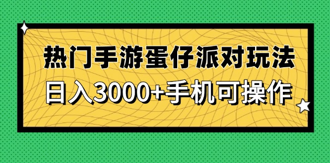 热门手游蛋仔派对玩法，日入3000+，手机可操作-乐码云集