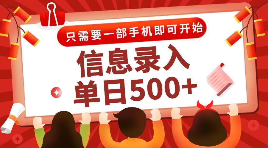信息录入兼职2.0，几秒一单，打字+推广双模式，只需一部手机，随时随地…-乐码云集