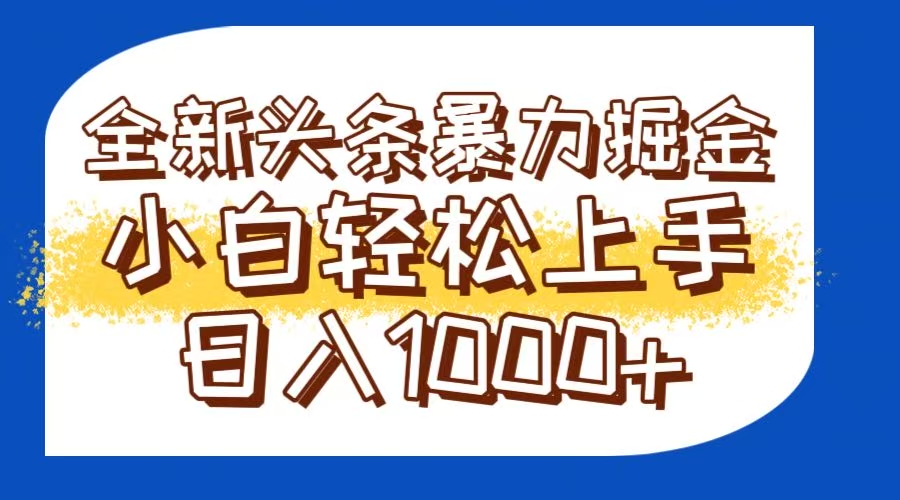 今日头条全新暴利掘金玩法轻松生产爆文可矩阵操作日入1000+-乐码云集