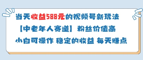 当天收益588的视频号分成计划新玩法中老年人赛道粉丝价值高-乐码云集