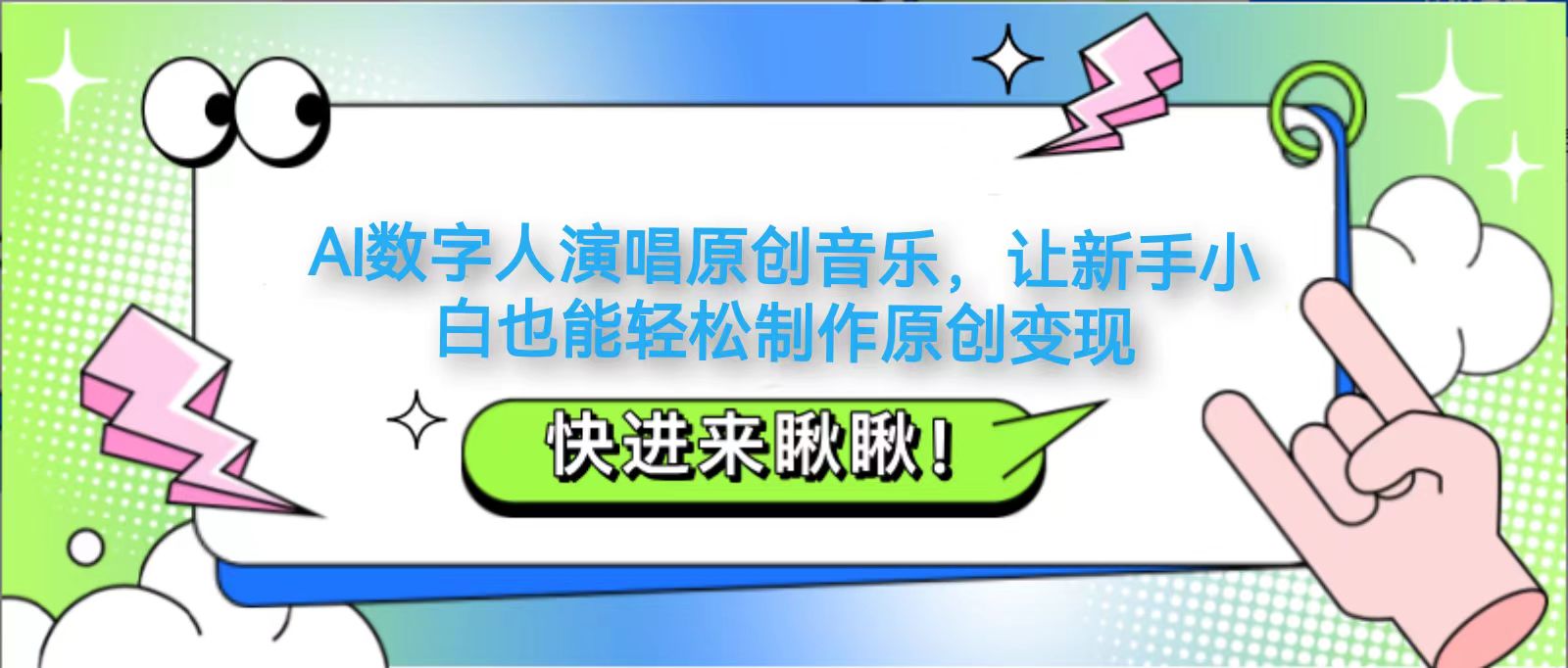 AI数字人演唱原创音乐,让新手小白也能轻松制作原创变现-乐码云集