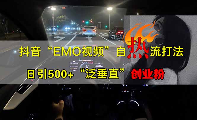 抖音EMO自热流创业粉打法，三天起千粉号，单视频十万播放量，多账号矩…-乐码云集