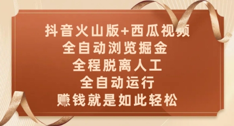 抖音火山版+西瓜视频双平台，全自动浏览掘金 ，全程脱离人工，全自动运行，挣米就是如此轻松【揭秘】-乐码云集