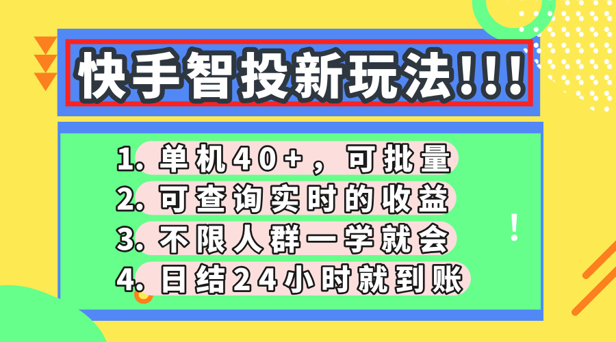快手智投新玩法，单机日入40+，可批量，可查询实时收益，收益日结24小…-乐码云集