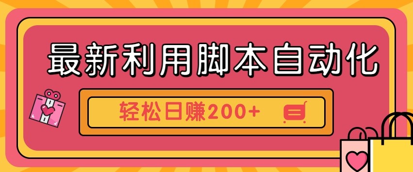 最新利用自动化工具零撸，门槛低见钱快，批量操作轻松日赚200+【附工具】-乐码云集