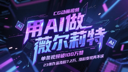 用AI做薇尔莉特CG动画视频，单条视频破100W赞，23条作品涨粉7.2W，涨粉变现两不误-乐码云集