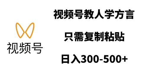 视频号教人学方言，只需复制粘贴，日入多张-乐码云集