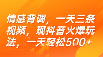 情感背调，一天三条视频，现抖音火爆玩法，一天轻松5张+【揭秘】-乐码云集