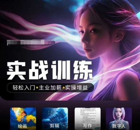 人工智能实战训练营，​轻松入门+主业加薪+实操增益，​普通人都要把握的风口机遇-乐码云集