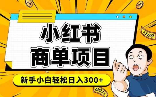 小红书千粉商单,稳定快速变现项目,实现月入6-8k并不是很难
