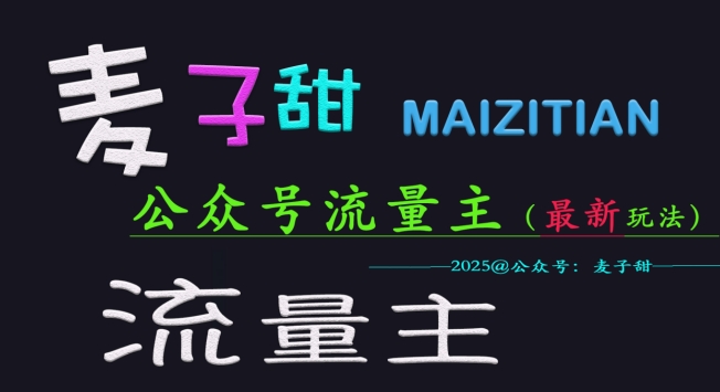 麦子甜2025公众号流量主全网最新玩法核心，手把手教学，成熟稳定，收益有保障-乐码云集