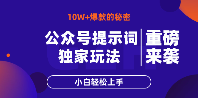 公众号提示词玩法，10W+爆文最简单快速的方法，小白轻松上手-乐码云集