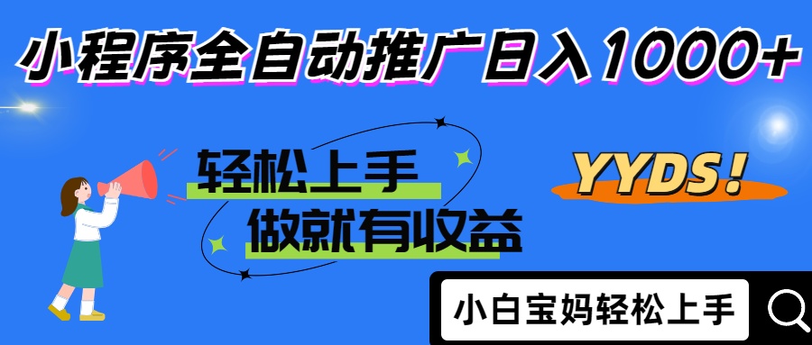 2025年最新风口，小程序自动推广，，稳定日入1000+，小白轻松上手-乐码云集