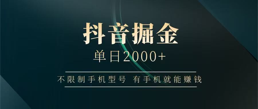 抖音掘金单日2000+，有手机就能赚钱，背靠抖音大厂提现稳定安全无风险-乐码云集