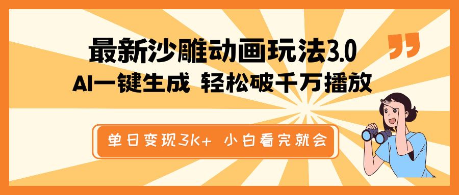 最新沙雕动画玩法，AI一键生成，条条原创 轻松破千万播放，单日变现3K+…-乐码云集