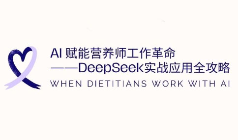 AI赋能营养师工作革命：DeepSeek实战应用全攻略-乐码云集