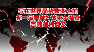 付费文章：写在世界局势骤变之前，你一定要做好的重大准备，否则追悔莫及-乐码云集