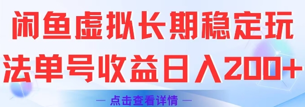 闲鱼虚拟长期稳定玩法单号收益日入2张-乐码云集