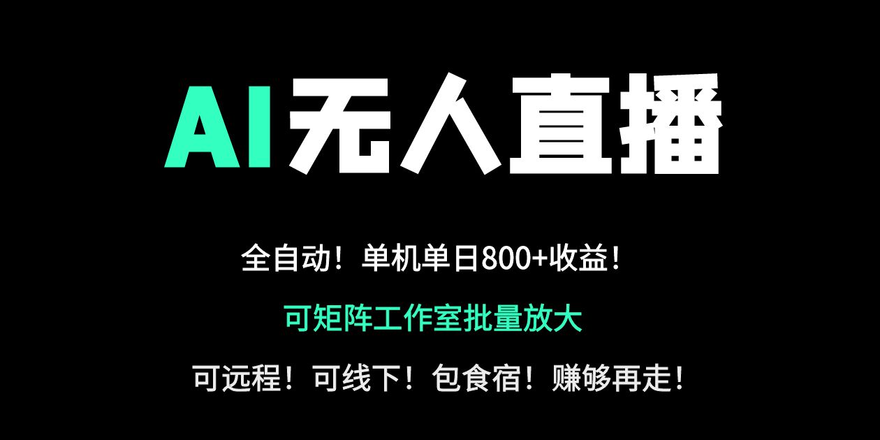 24小时自动带货！AI无人直播副业日赚800+，轻资产创业首选-乐码云集
