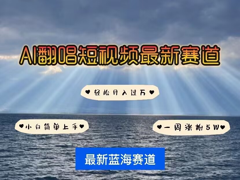 各种IP人物AI智能翻唱，短视频领域新风口，一周轻松涨粉5W，快速起号-乐码云集