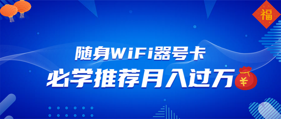 随身WiFi器推广，月入过万，多种变现渠道来一场翻身之战-乐码云集