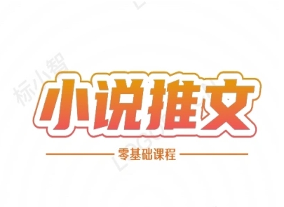小说推文全流程课程-小说推文零基础教程-乐码云集