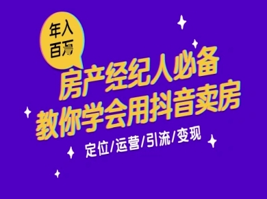 7天学会抖音卖房：从月薪5千到年入百W，新时代房产经纪人必备技能-乐码云集